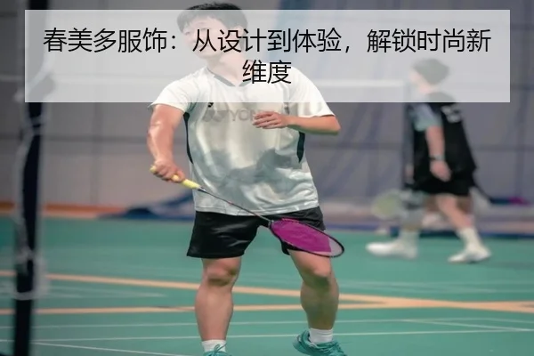 春美多服饰：从设计到体验，解锁时尚新维度