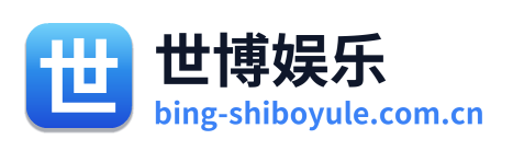 世博娱乐